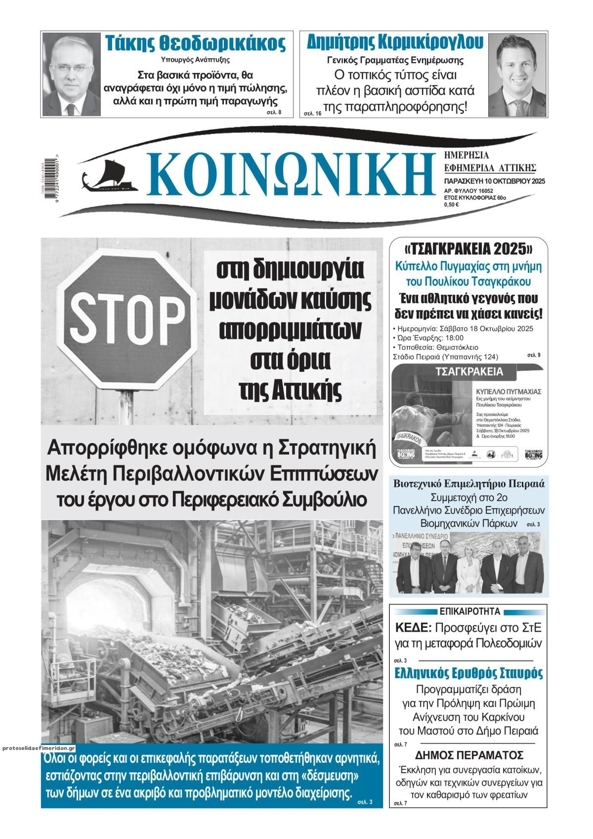 Πρωτοσέλιδο εφημερίδας Κοινωνική