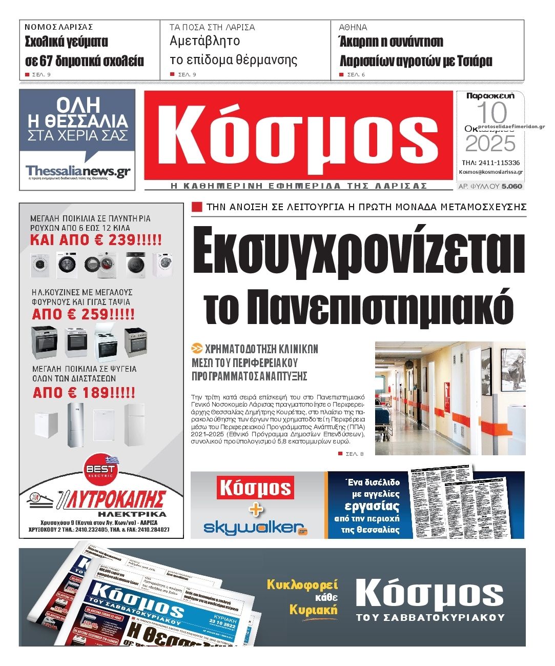 Πρωτοσέλιδο εφημερίδας Κόσμος