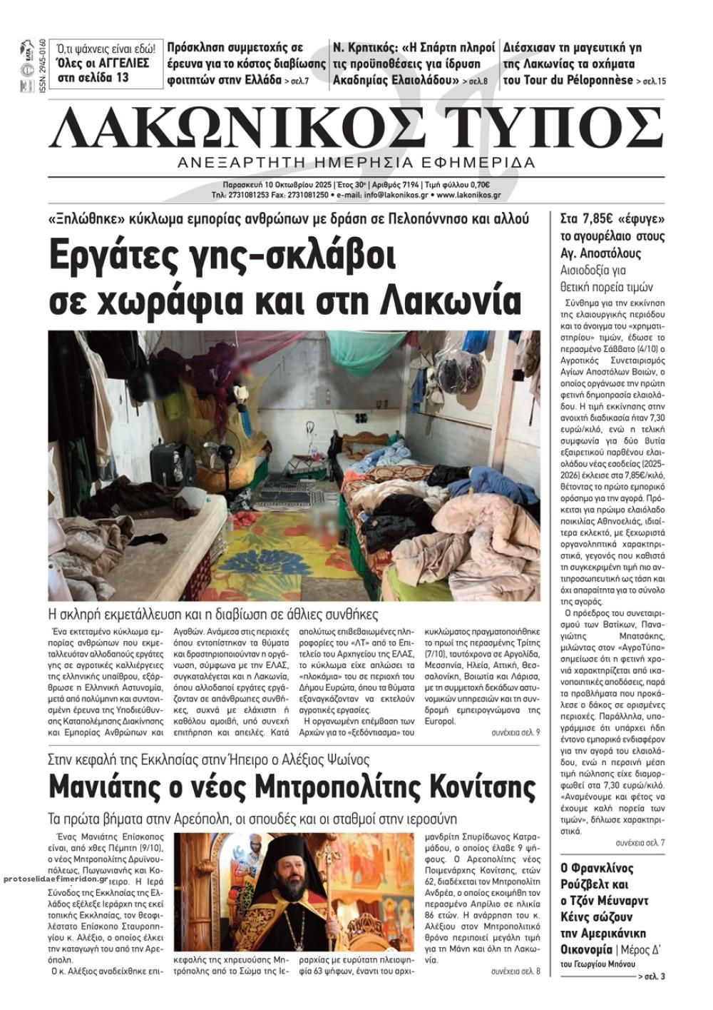 Πρωτοσέλιδο εφημερίδας Λακωνικός Τύπος