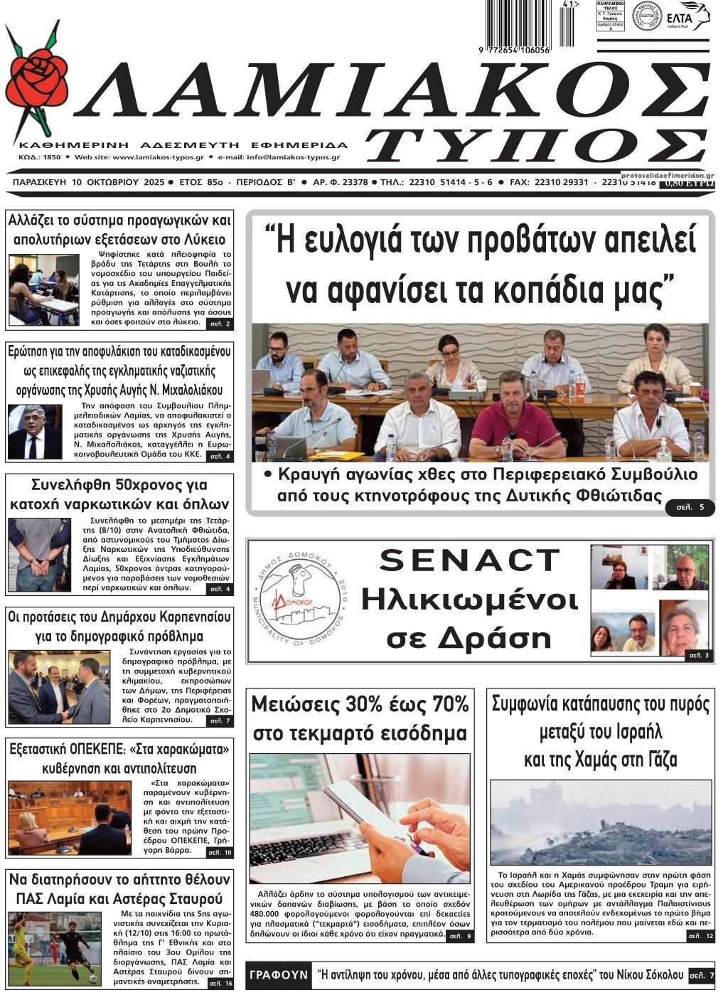 Πρωτοσέλιδο εφημερίδας Λαμιακός Τύπος