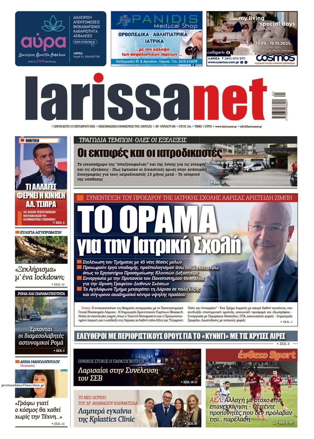 Πρωτοσέλιδο εφημερίδας Larissanet