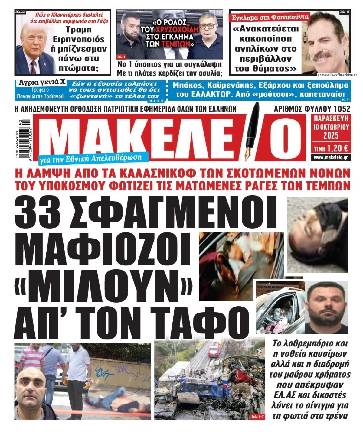 Πρωτοσέλιδο εφημερίδας Μακελειό