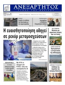 Ανεξάρτητος Ηπείρου