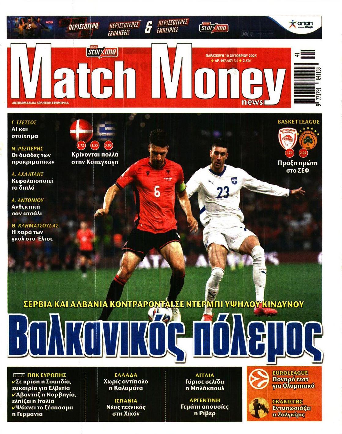 Πρωτοσέλιδο εφημερίδας Matchmoney