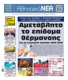 Αθηναϊκά Νέα