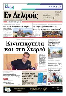ΕΝ ΔΕΛΦΟΙΣ