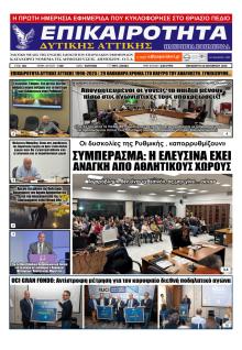 Επικαιρότητα Δ. Α.