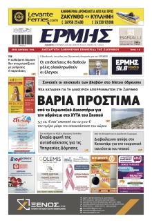 Ερμής Ζακύνθου