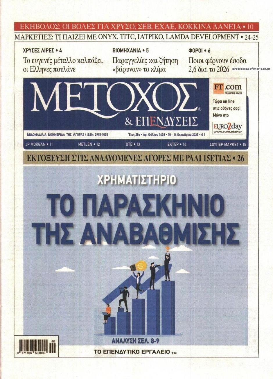 Πρωτοσέλιδο εφημερίδας Μέτοχος