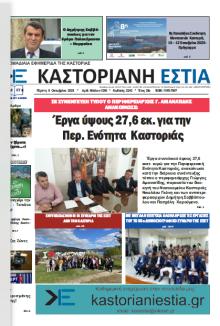 Καστοριανή Εστία
