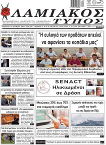 Λαμιακός Τύπος