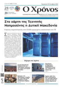 Ο Χρόνος Κοζάνης