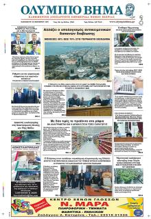 Ολύμπιο Βήμα