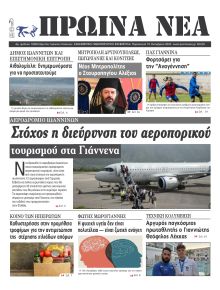 Πρωινά Νέα Ιωαννίνων