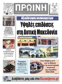 Πρωινή Κοζάνης
