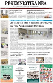 Ρεθεμνιώτικα Νέα