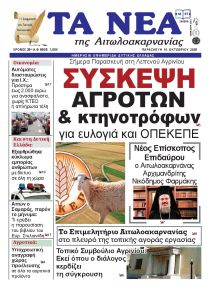 Τα Νέα Αιτωλοακαρνανίας