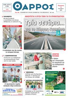 Θάρρος Μεσσηνίας