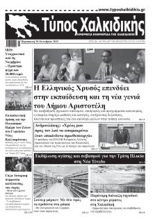 Τύπος Χαλκιδικής