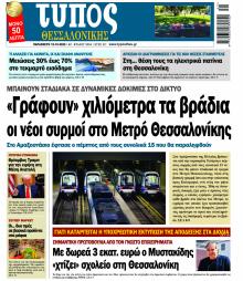 Τύπος Θεσσαλονίκης