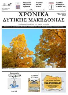Χρονικά Δυτ. Μακεδονίας