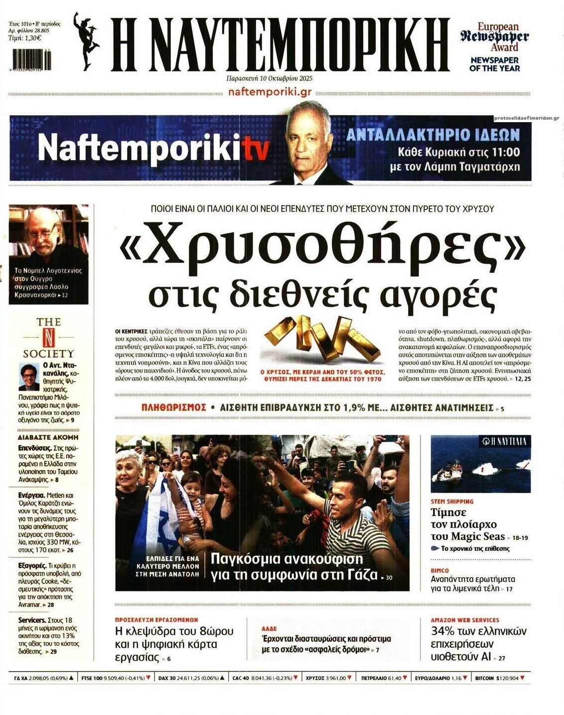 Πρωτοσέλιδο εφημερίδας Ναυτεμπορική