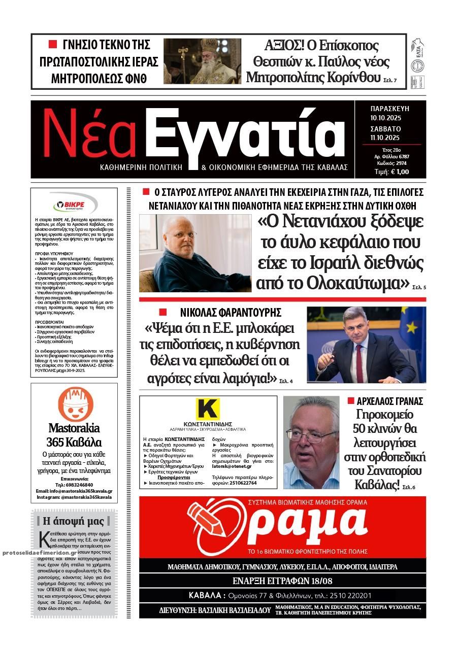 Πρωτοσέλιδο εφημερίδας Νέα Εγνατία