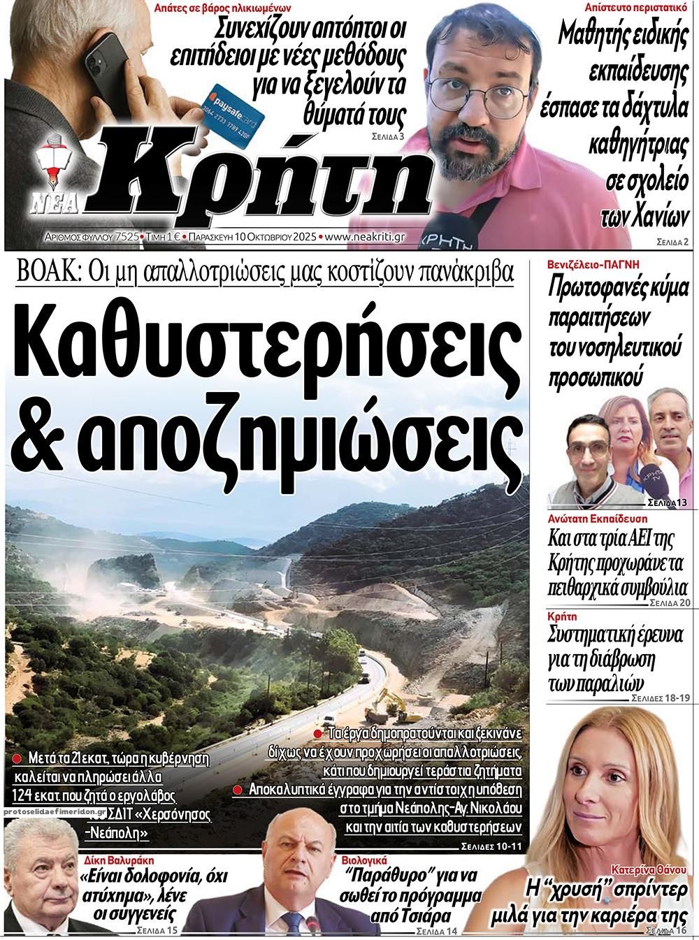 Πρωτοσέλιδο εφημερίδας Νέα Κρήτη