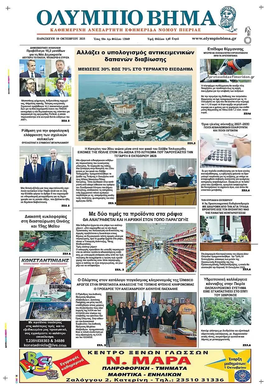 Πρωτοσέλιδο εφημερίδας Ολύμπιο Βήμα