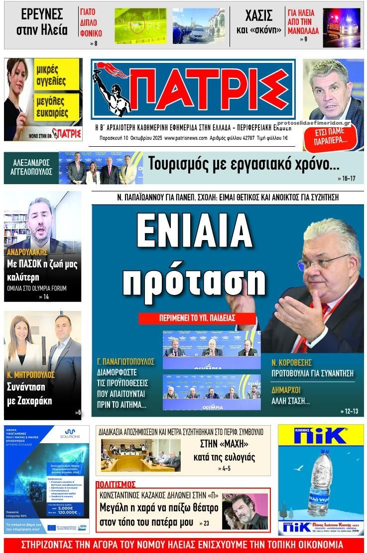 Πρωτοσέλιδο εφημερίδας Πατρις Ηλείας
