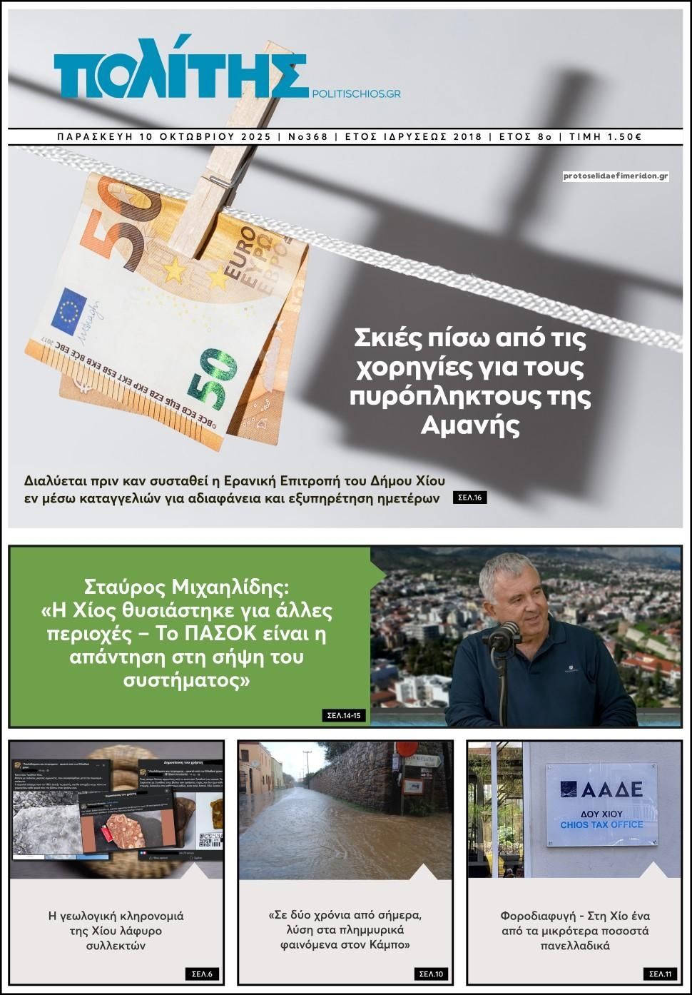 Πρωτοσέλιδο εφημερίδας Πολίτης Χίου