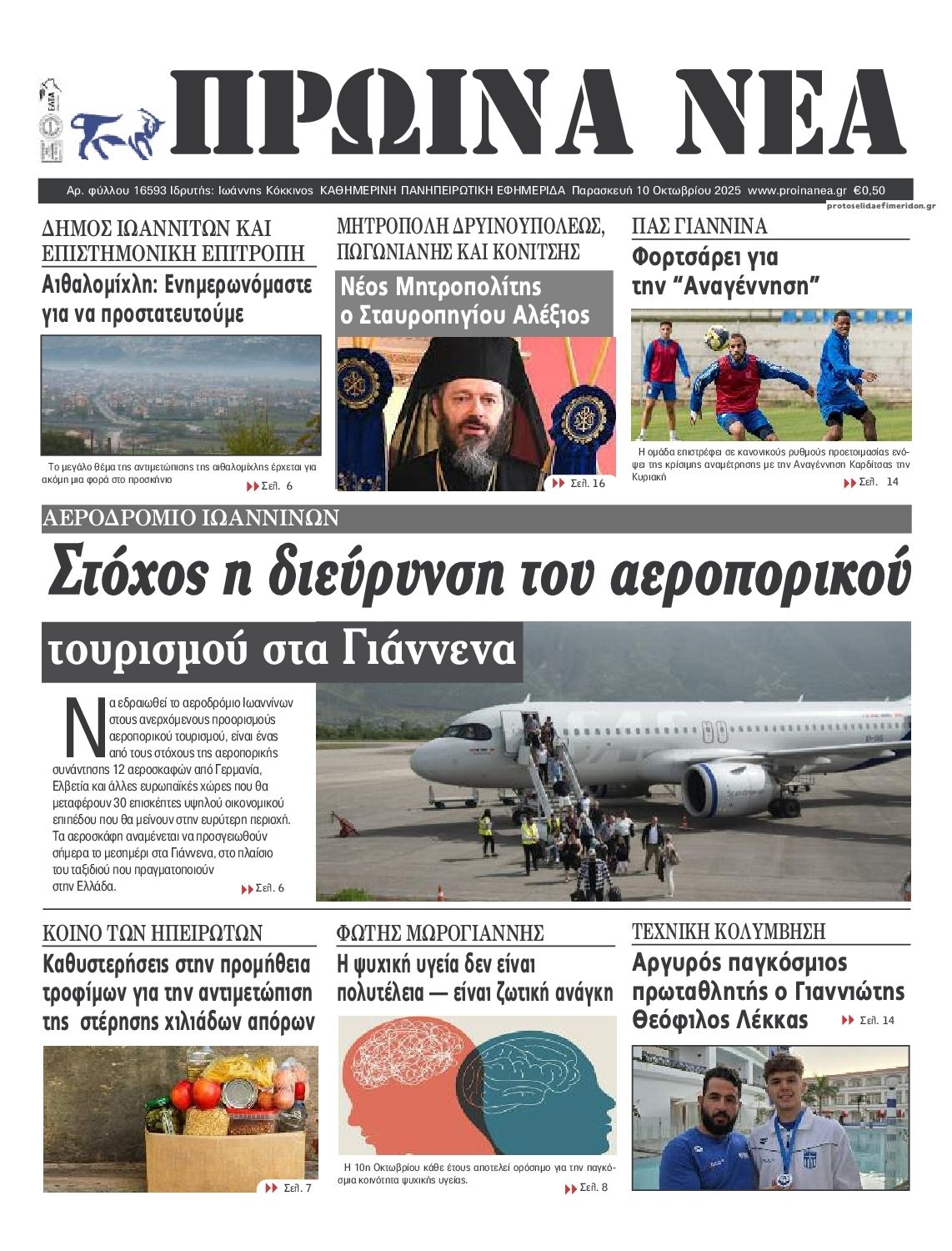 Πρωτοσέλιδο εφημερίδας Πρωινά Νέα Ιωαννίνων