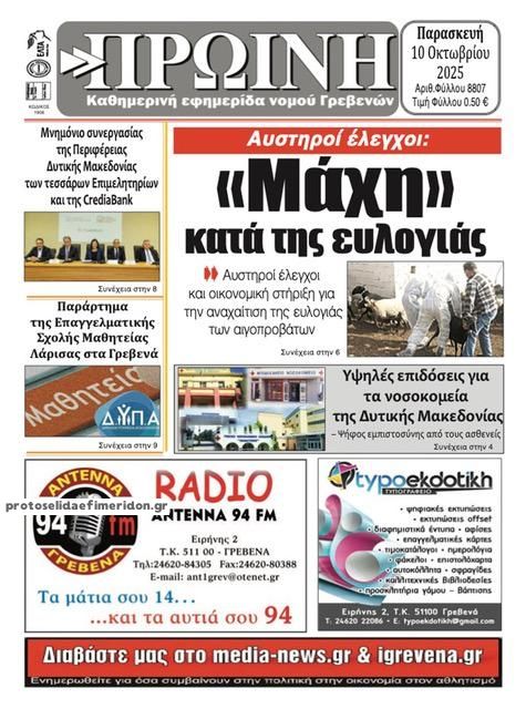 Πρωτοσέλιδο εφημερίδας Πρωινή Γρεβενών