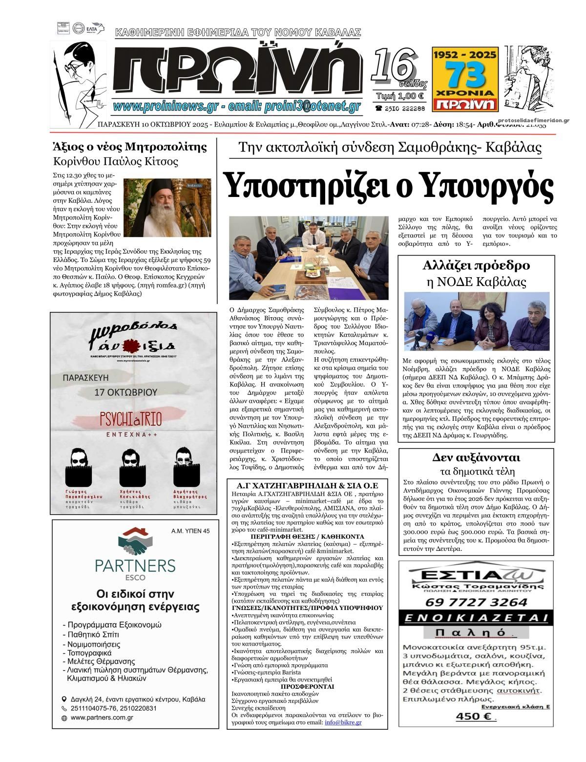 Πρωτοσέλιδο εφημερίδας Πρωινή Καβάλας
