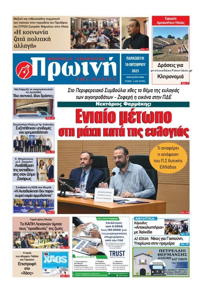 Πρωτοσέλιδο εφημερίδας Πρωινή Ηλείας