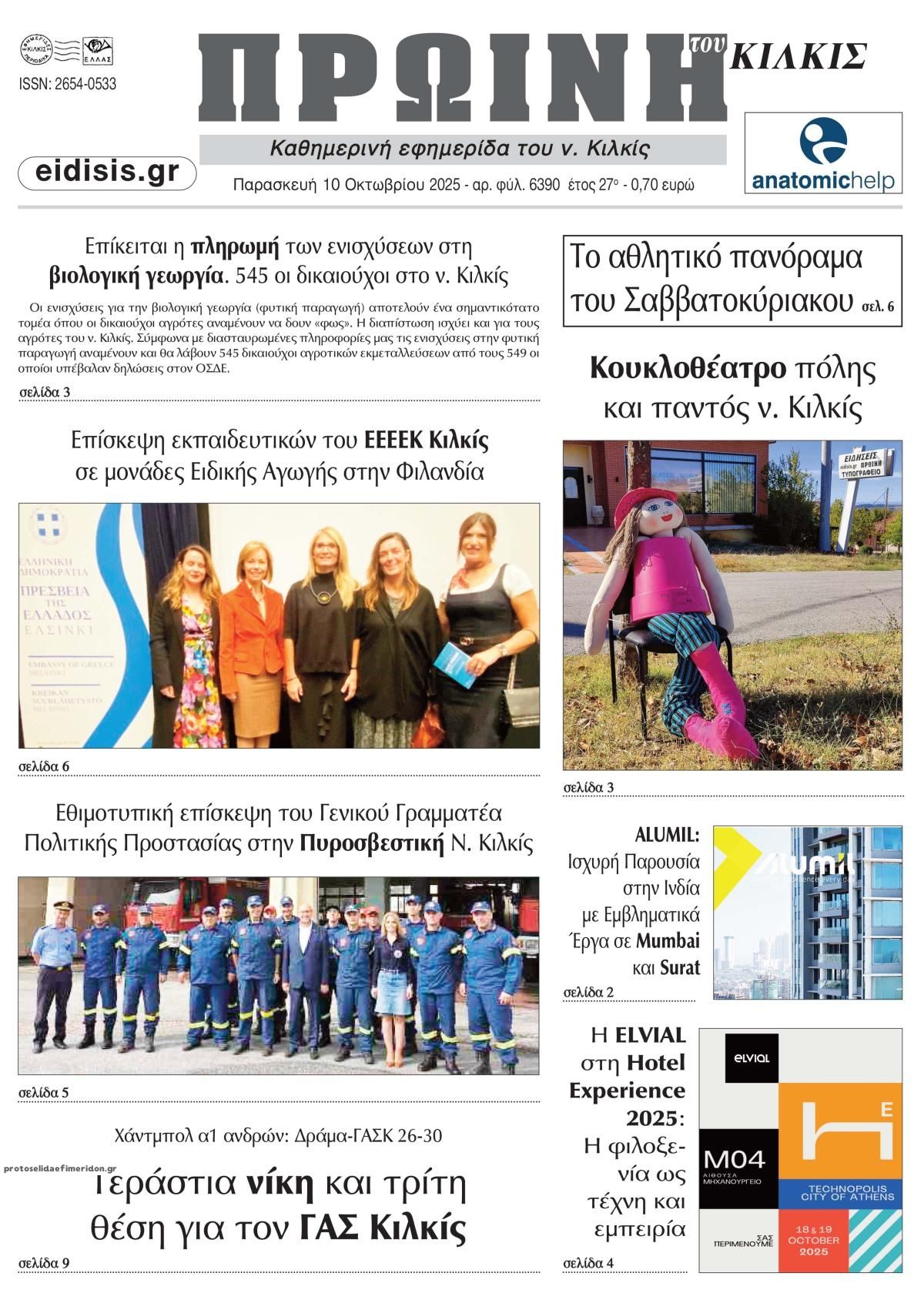 Πρωτοσέλιδο εφημερίδας Πρωινή Κιλκίς