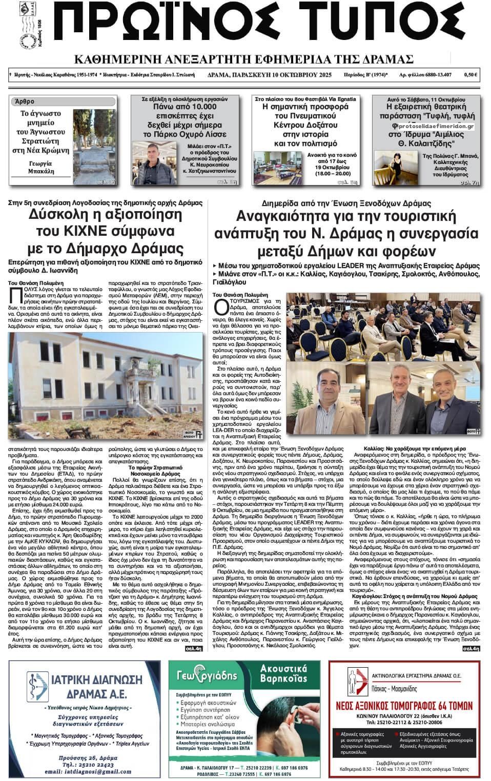 Πρωτοσέλιδο εφημερίδας Πρωινός Τύπος Δρ.