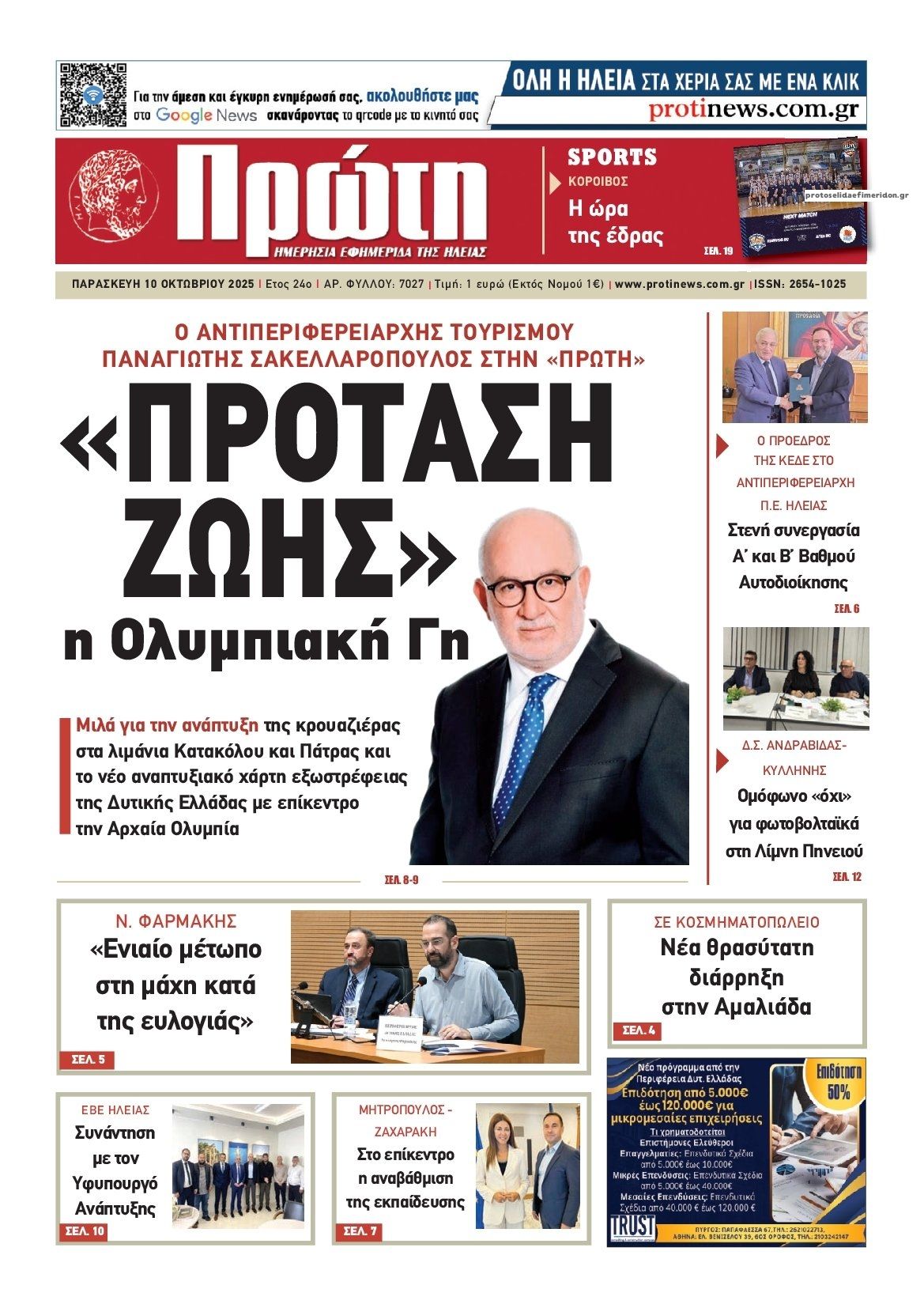 Πρωτοσέλιδο εφημερίδας Πρώτη