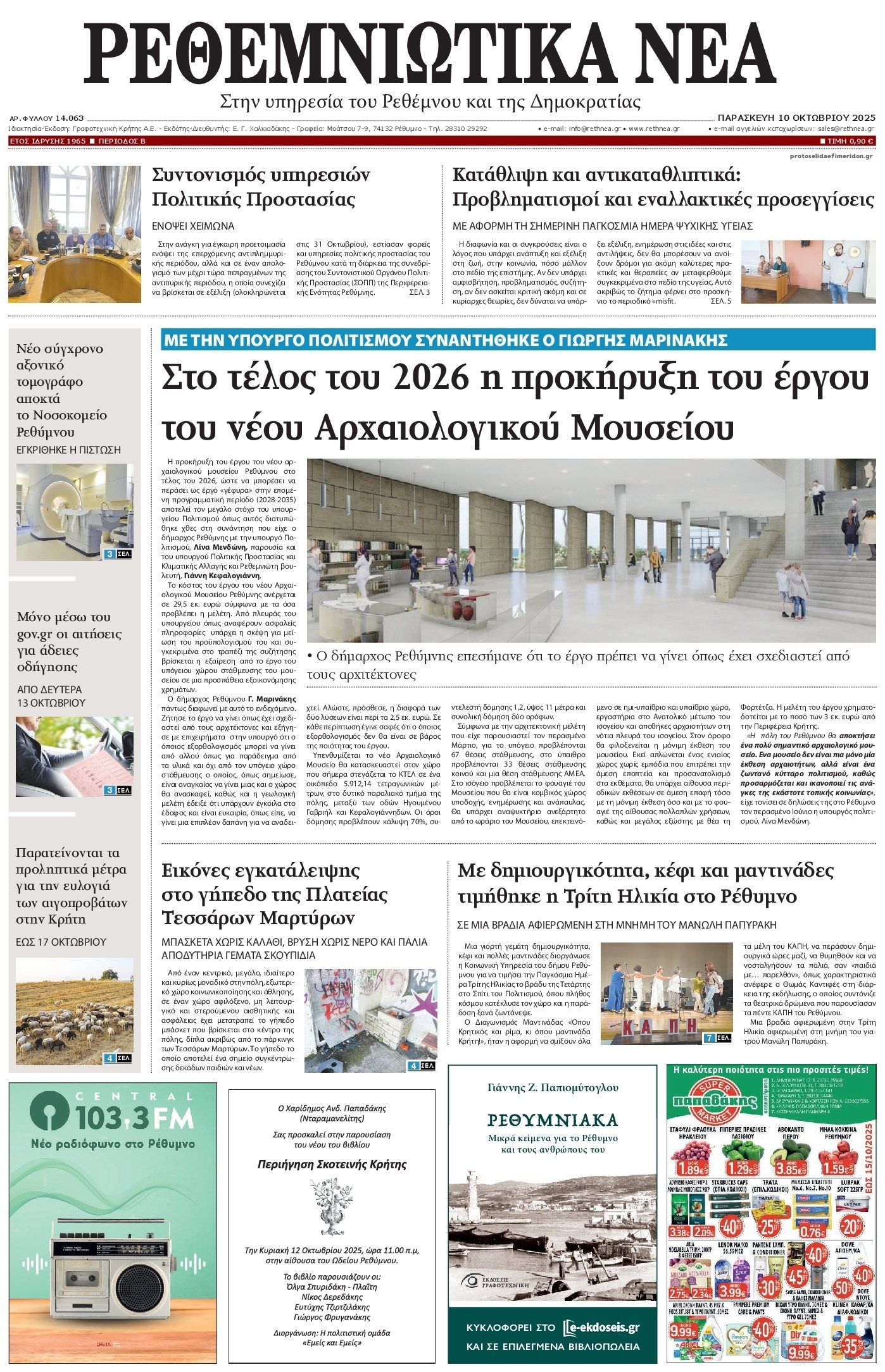 Πρωτοσέλιδο εφημερίδας Ρεθεμνιώτικα Νέα
