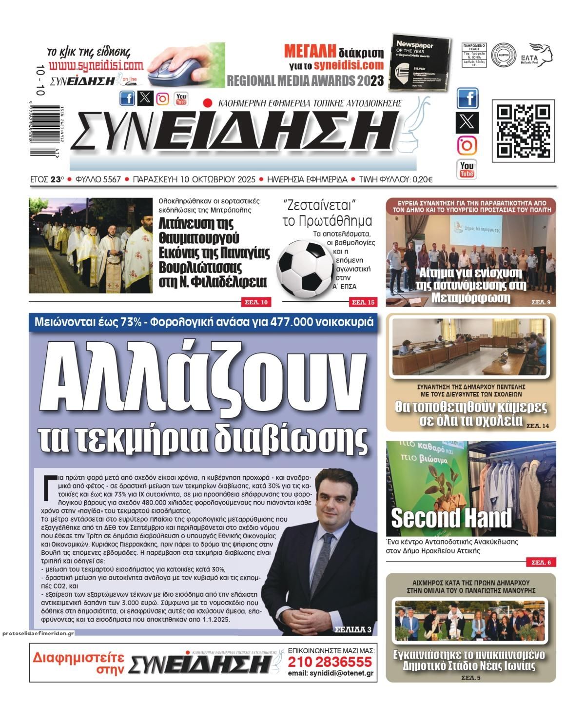 Πρωτοσέλιδο εφημερίδας Συνείδηση