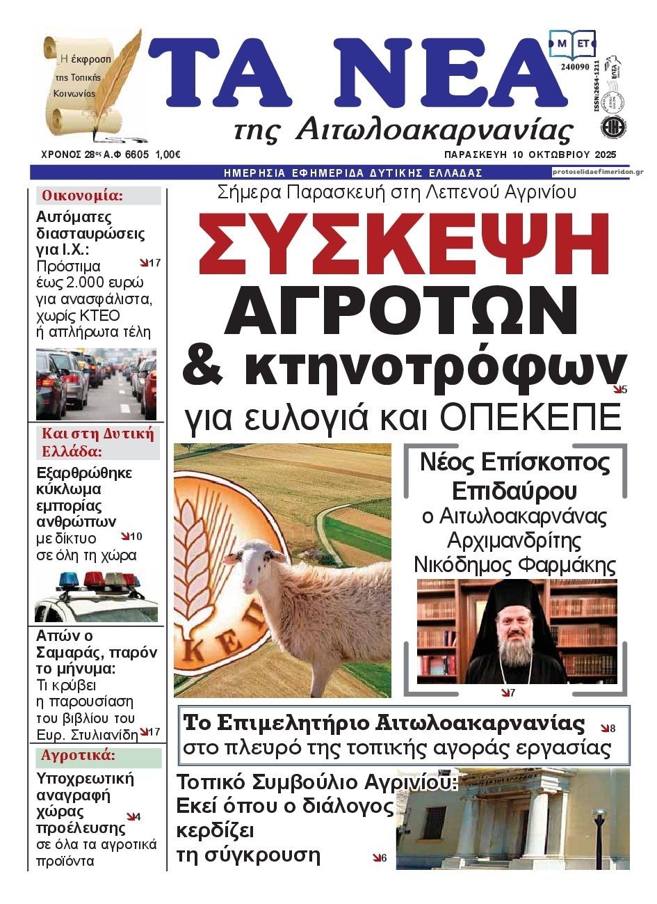 Πρωτοσέλιδο εφημερίδας Τα Νέα Αιτωλοακαρνανίας