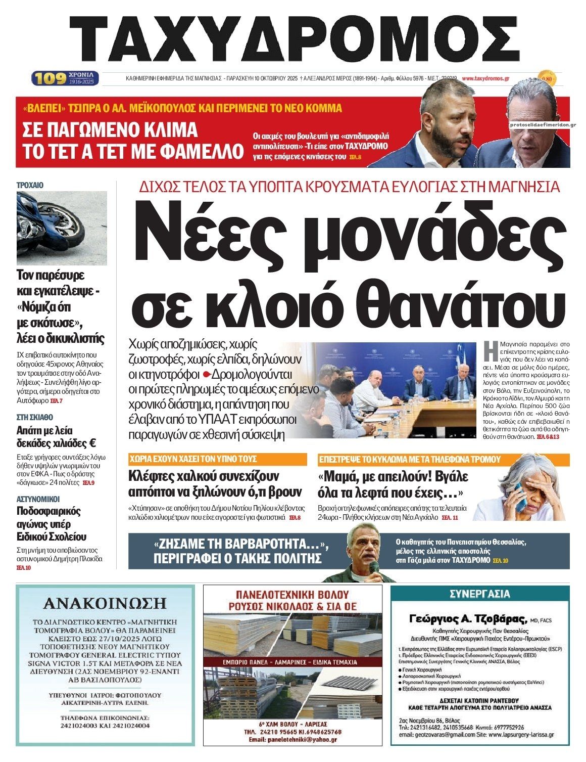 Πρωτοσέλιδο εφημερίδας Ταχυδρόμος