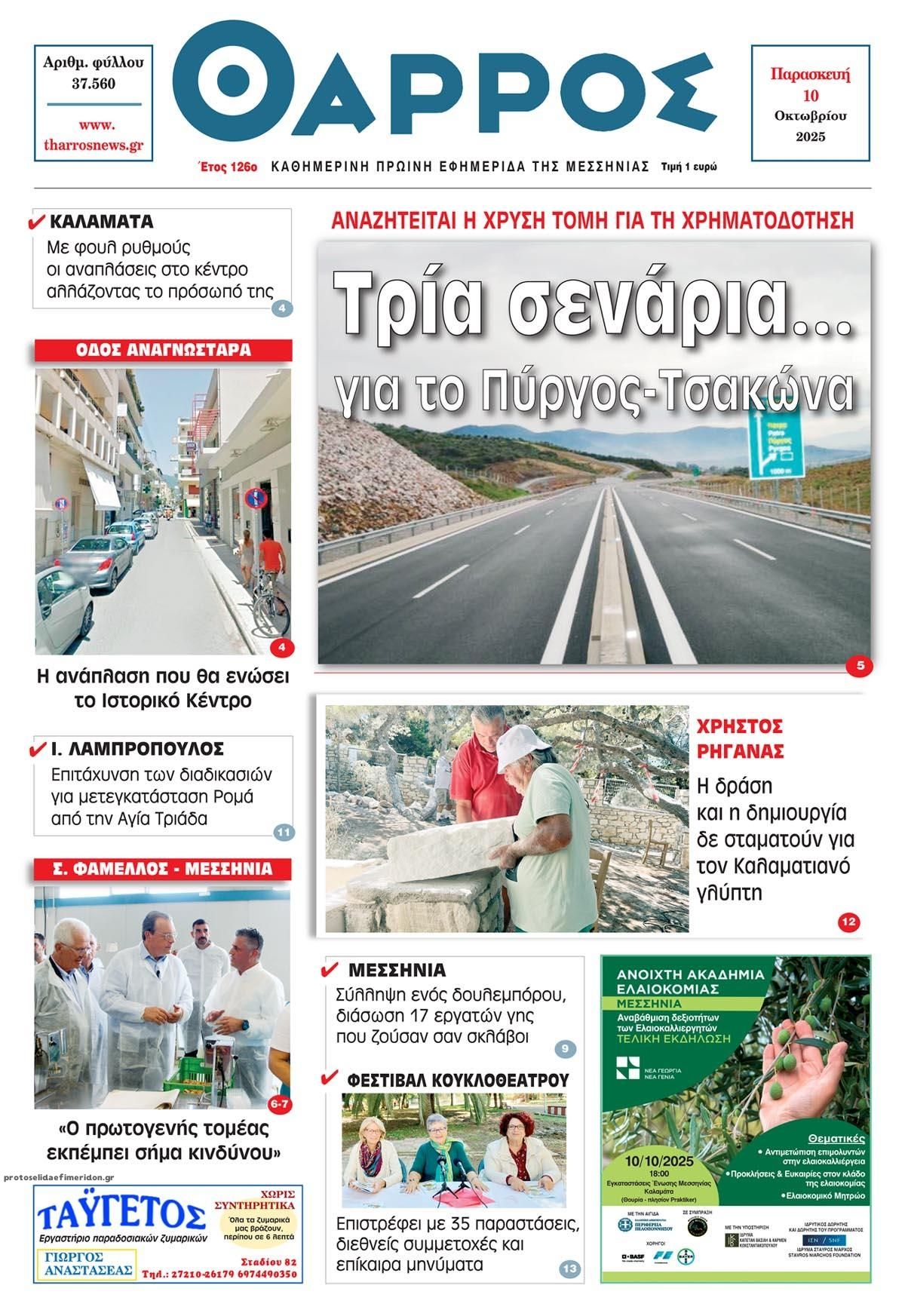 Πρωτοσέλιδο εφημερίδας Θάρρος Μεσσηνίας