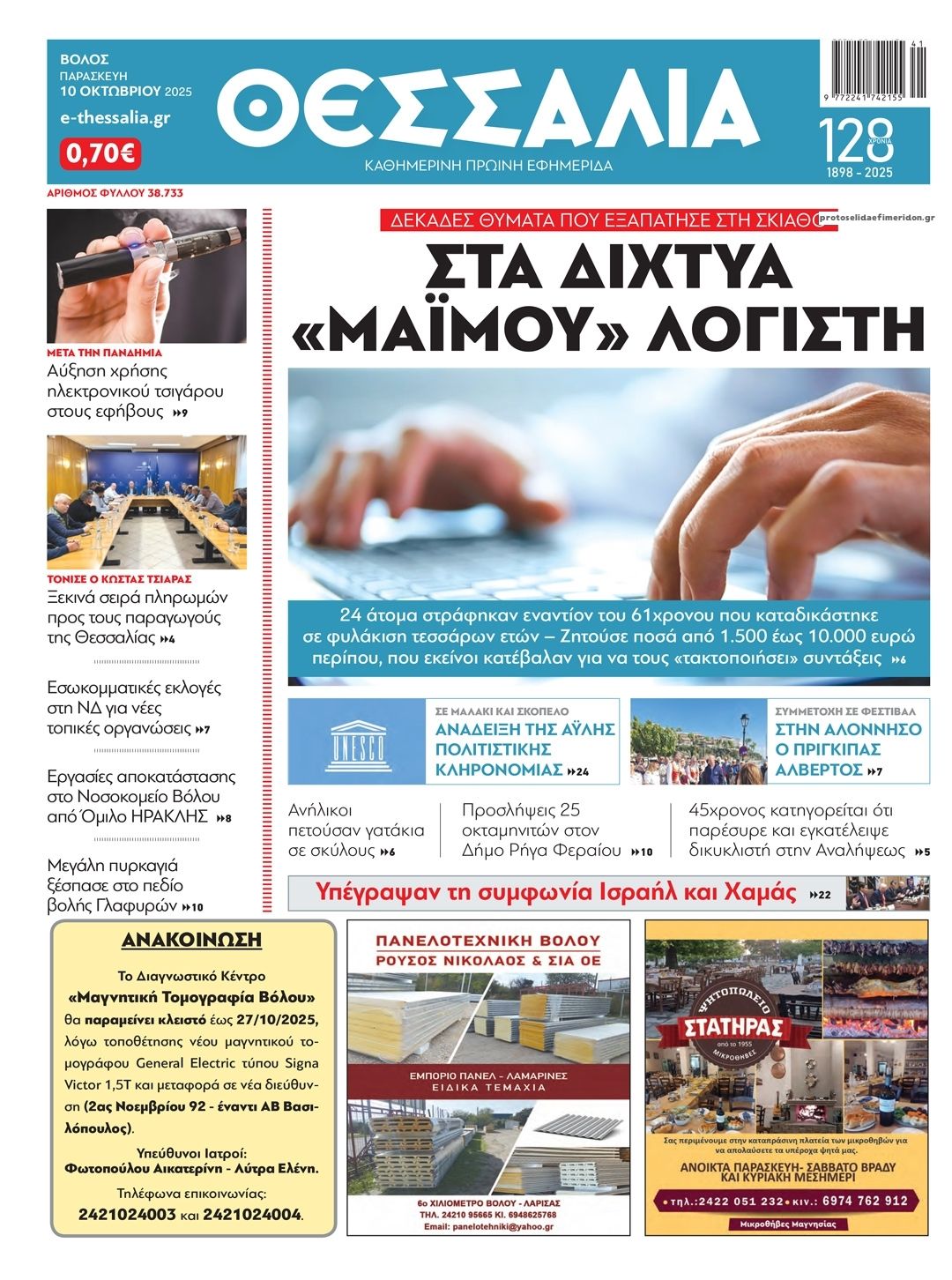 Πρωτοσέλιδο εφημερίδας Θεσσαλία