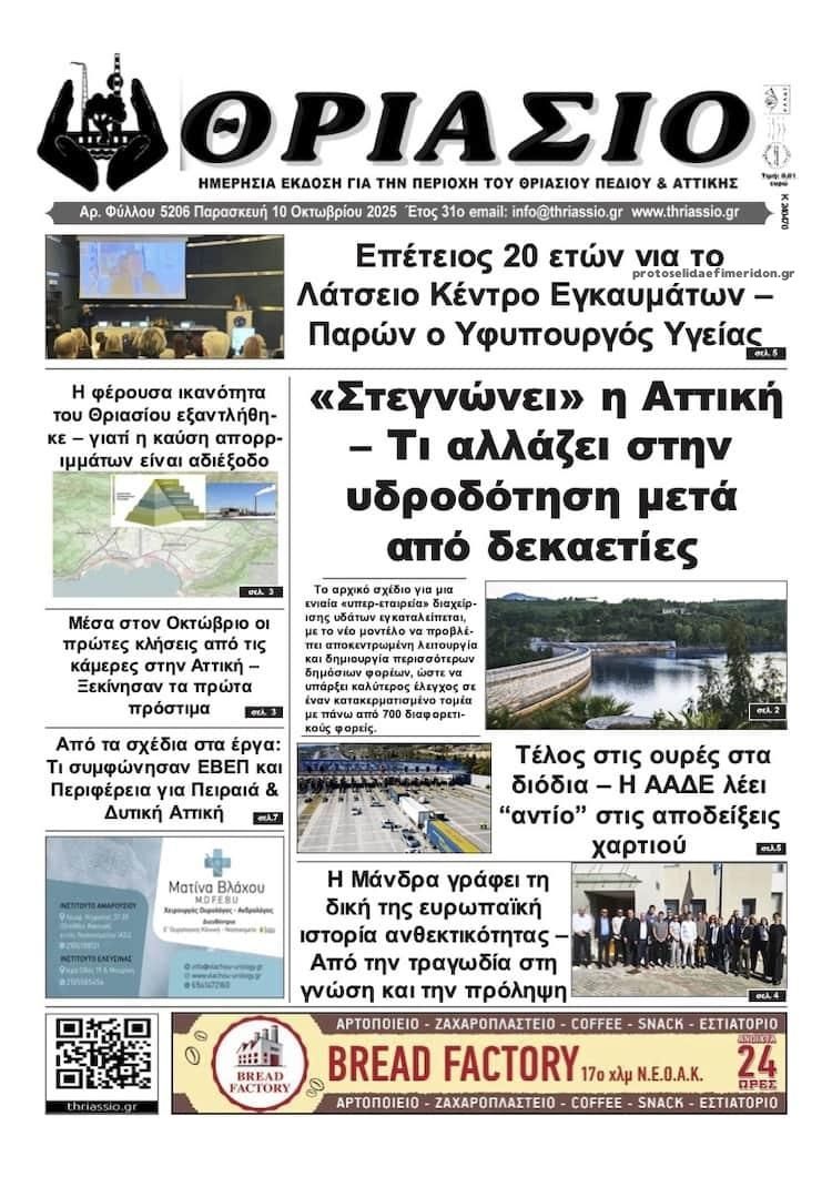 Πρωτοσέλιδο εφημερίδας Θριάσιο