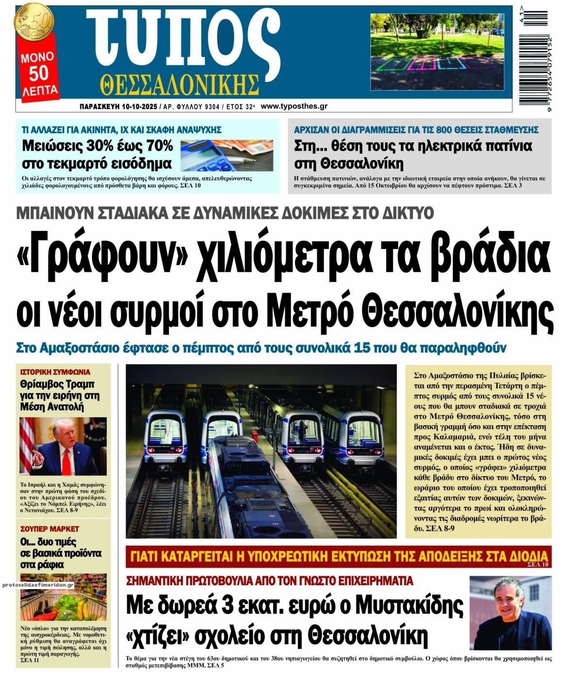 Πρωτοσέλιδο εφημερίδας Τύπος Θεσσαλονίκης