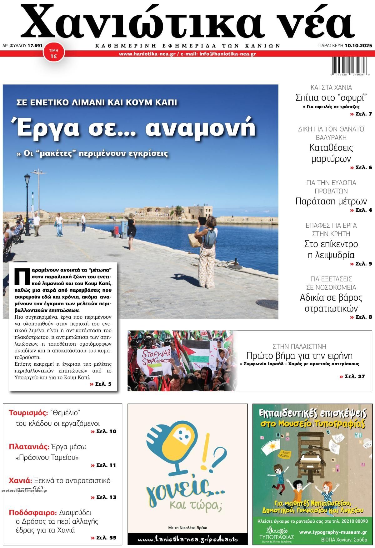 Πρωτοσέλιδο εφημερίδας Χανιώτικα Νέα