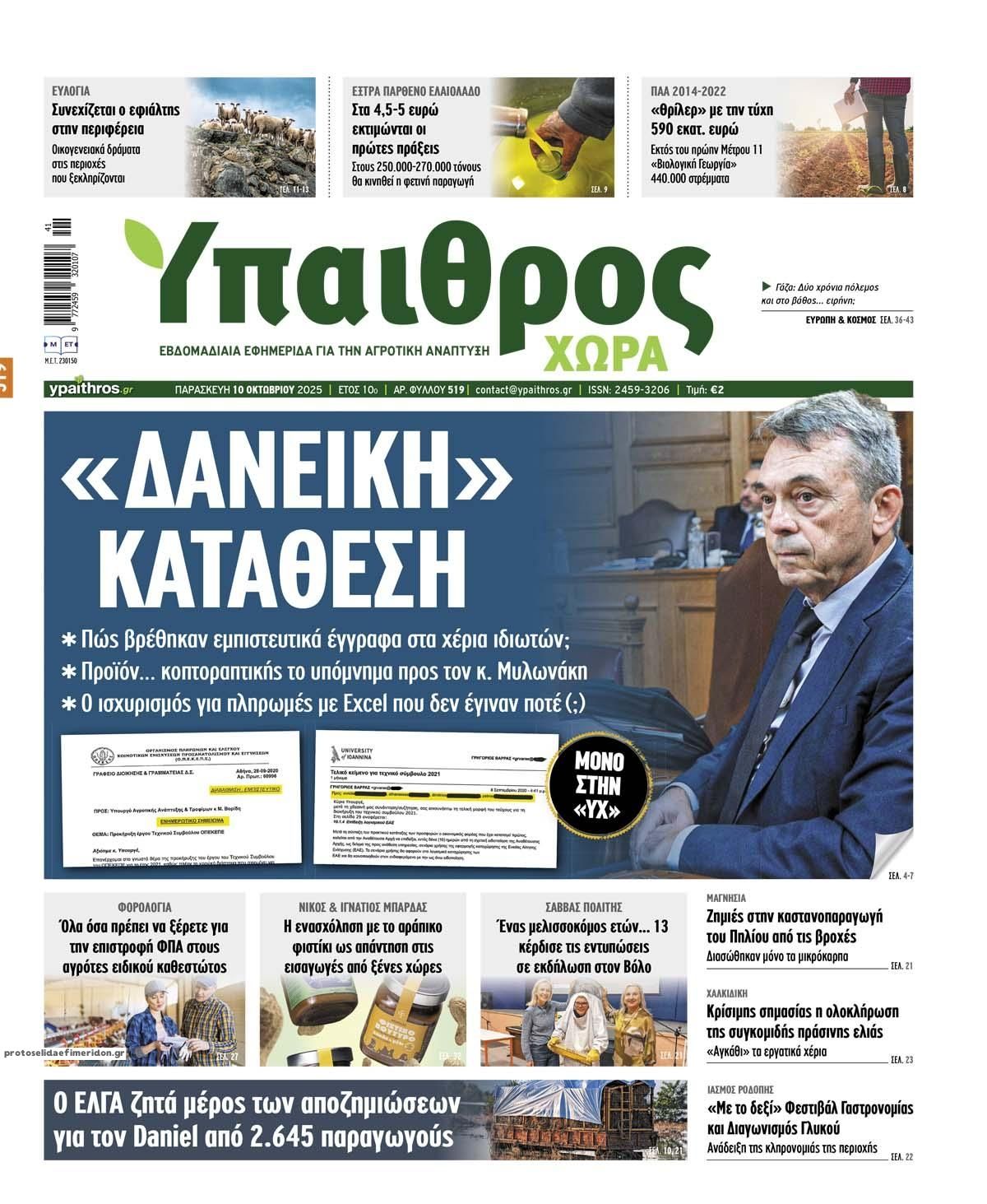 Πρωτοσέλιδο εφημερίδας Ύπαιθρος Χώρα