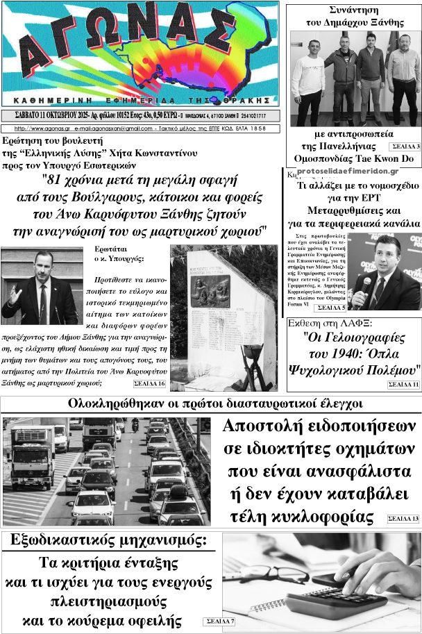 Πρωτοσέλιδο εφημερίδας Αγώνας Θράκης
