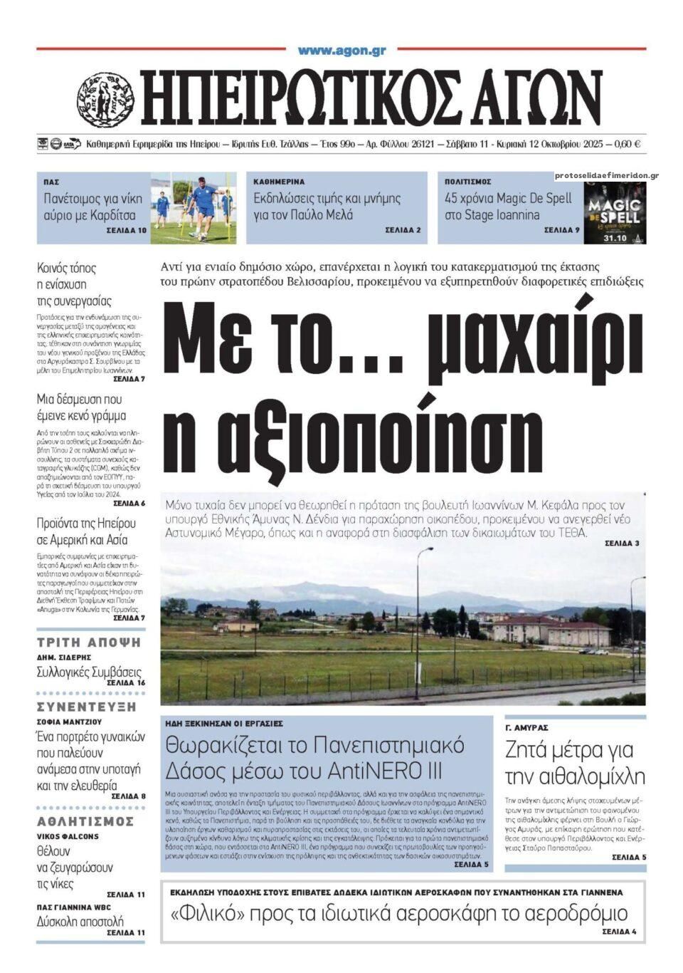 Πρωτοσέλιδο εφημερίδας Ηπειρωτικός Αγών